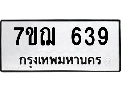 รับจองทะเบียนรถ 639 หมวดใหม่  7ขฌ 639 ทะเบียนมงคล  ผลรวมดี 32
