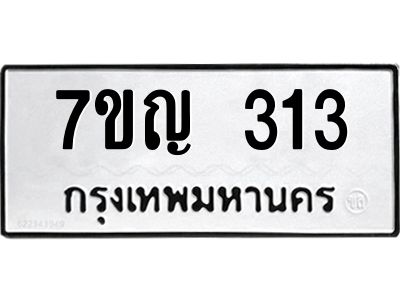 รับจองทะเบียนรถ 313 หมวดใหม่ 7ขญ 313 ทะเบียนมงคล