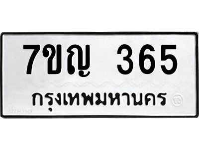 รับจองทะเบียนรถ 365 หมวดใหม่ 7ขญ 365 ทะเบียนมงคล