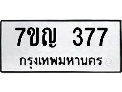 รับจองทะเบียนรถ 377 หมวดใหม่ 7ขญ 377 ทะเบียนมงคล