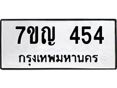 รับจองทะเบียนรถ 454 หมวดใหม่ 7ขญ 454 ทะเบียนมงคล