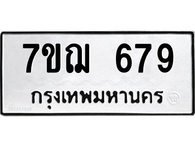 รับจองทะเบียนรถ 679 หมวดใหม่  7ขฌ 679 ทะเบียนมงคล  ผลรวมดี 32