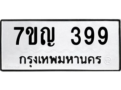 รับจองทะเบียนรถ 399 หมวดใหม่ 7ขญ 399 ทะเบียนมงคล
