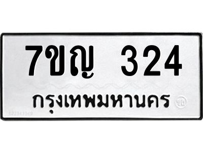 รับจองทะเบียนรถ 324 หมวดใหม่ 7ขญ 324 ทะเบียนมงคล