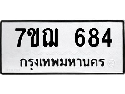 รับจองทะเบียนรถ 684 หมวดใหม่  7ขฌ 684 ทะเบียนมงคล  ผลรวมดี 32