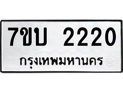 รับจองทะเบียน 2220 หมวดใหม่  7ขบ 2220 ทะเบียนมงคล  จากกรมขนส่ง