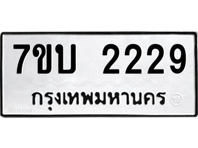 รับจองทะเบียน 2229 หมวดใหม่  7ขบ 2229 ทะเบียนมงคล  จากกรมขนส่ง