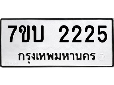 รับจองทะเบียน 2225 หมวดใหม่  7ขบ 2225 ทะเบียนมงคล  จากกรมขนส่ง