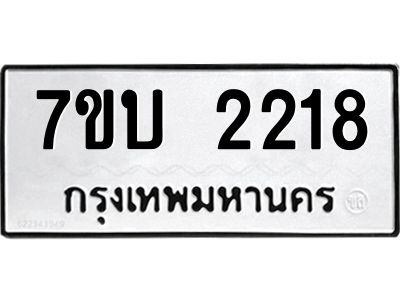 รับจองทะเบียน 2218 หมวดใหม่  7ขบ 2218 ทะเบียนมงคล  ผลรวมดี 24