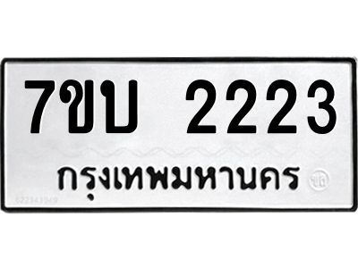 รับจองทะเบียน 2223 หมวดใหม่  7ขบ 2223 ทะเบียนมงคล  จากกรมขนส่ง