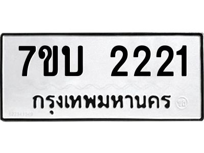 รับจองทะเบียนรถ 2221 หมวดใหม่  7ขบ 2221 ทะเบียนมงคล  จากกรมขนส่ง
