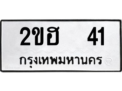 51.ป้ายทะเบียนรถ  41 ทะเบียนมงคล  2ขฮ  41 ผลรวมดี 14