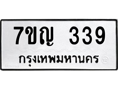 รับจองทะเบียนรถ 339 หมวดใหม่ 7ขญ 339 ทะเบียนมงคล