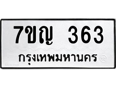 รับจองทะเบียนรถ 363 หมวดใหม่ 7ขญ 363 ทะเบียนมงคล