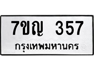 รับจองทะเบียนรถ 357 หมวดใหม่ 7ขญ 357 ทะเบียนมงคล