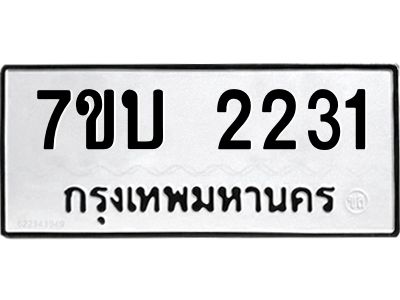 รับจองทะเบียน 2231 หมวดใหม่  7ขบ 2231 ทะเบียนมงคล  ผลรวมดี 19