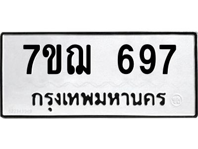 รับจองทะเบียนรถ 697 หมวดใหม่  7ขฌ 697 ทะเบียนมงคล  ผลรวมดี 36