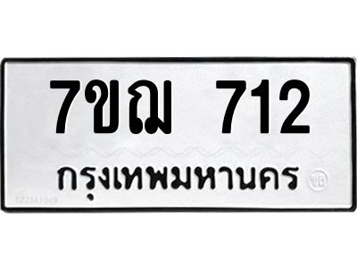 รับจองทะเบียนรถ 712 หมวดใหม่  7ขฌ 712 ทะเบียนมงคล  ผลรวมดี 24