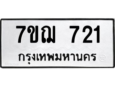 รับจองทะเบียนรถ 721 หมวดใหม่  7ขฌ 721 ทะเบียนมงคล  ผลรวมดี 24