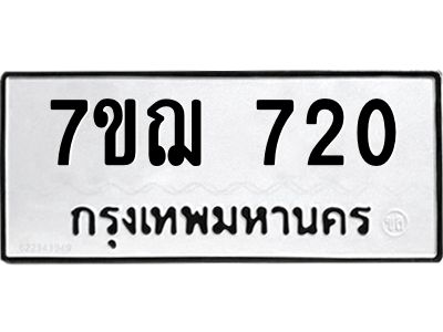 รับจองทะเบียนรถ 720 หมวดใหม่  7ขฌ 720 ทะเบียนมงคล  ผลรวมดี 23