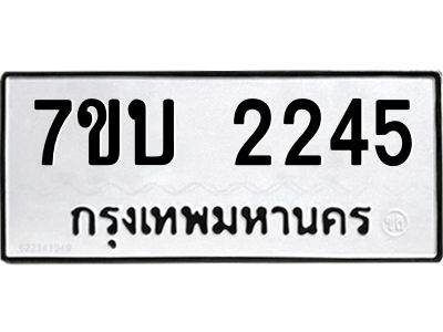 รับจองทะเบียน 2245 หมวดใหม่  7ขบ 2245 ทะเบียนมงคล ผลรวมดี 24