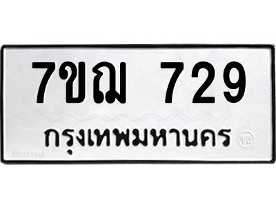 รับจองทะเบียนรถ 729 หมวดใหม่  7ขฌ 729 ทะเบียนมงคล  ผลรวมดี 32