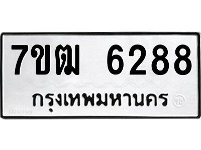 รับจองทะเบียนรถ 6288 หมวดใหม่  7ขฒ 6288 ทะเบียนมงคล  ผลรวมดี 36