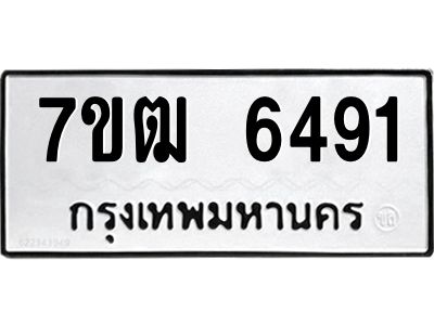 รับจองทะเบียนรถ 6491 หมวดใหม่  7ขฒ 6491 ทะเบียนมงคล  ผลรวมดี 32