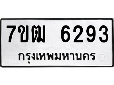 รับจองทะเบียนรถ 6293 หมวดใหม่  7ขฒ 6293 ทะเบียนมงคล  ผลรวมดี 32