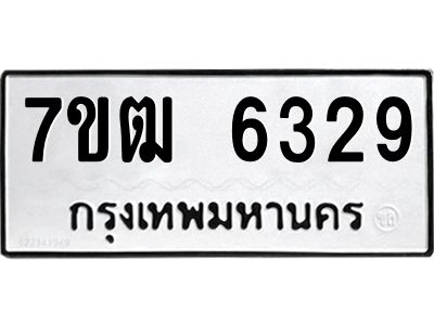 รับจองทะเบียนรถ 6329 หมวดใหม่  7ขฒ 6329 ทะเบียนมงคล  ผลรวมดี 32