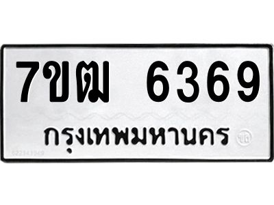 รับจองทะเบียนรถ 6369 หมวดใหม่  7ขฒ 6369 ทะเบียนมงคล  ผลรวมดี 36