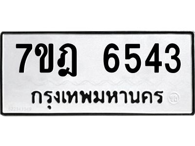 รับจองทะเบียนรถ 6543  หมวดใหม่  7ขฎ 6543 ทะเบียนมงคล ผลรวมดี 32