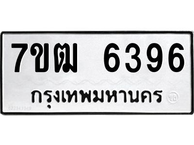 รับจองทะเบียนรถ 6396 หมวดใหม่  7ขฒ 6396 ทะเบียนมงคล  ผลรวมดี 36