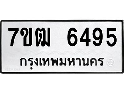 รับจองทะเบียนรถ 6495 หมวดใหม่  7ขฒ 6495 ทะเบียนมงคล  ผลรวมดี 36
