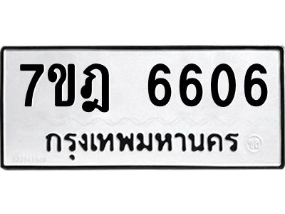 รับจองทะเบียนรถ 6606 หมวดใหม่  7ขฎ 6606 ทะเบียนมงคล ผลรวมดี 32