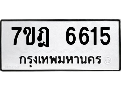 รับจองทะเบียนรถ 6615 หมวดใหม่  7ขฎ 6615 ทะเบียนมงคล ผลรวมดี 32