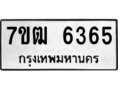 รับจองทะเบียนรถ 6365 หมวดใหม่  7ขฒ 6365 ทะเบียนมงคล  ผลรวมดี 32