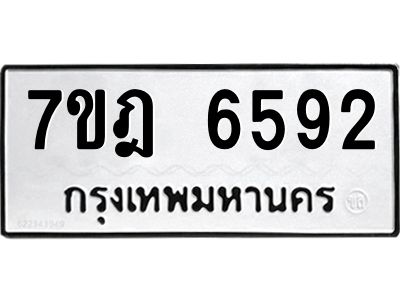 รับจองทะเบียนรถ 6592 หมวดใหม่  7ขฎ 6592 ทะเบียนมงคล ผลรวมดี 36