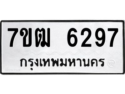 รับจองทะเบียนรถ 6297 หมวดใหม่  7ขฒ 6297 ทะเบียนมงคล  ผลรวมดี 36