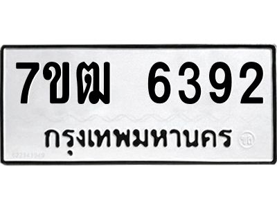 รับจองทะเบียนรถ 6392 หมวดใหม่  7ขฒ 6392 ทะเบียนมงคล  ผลรวมดี 32