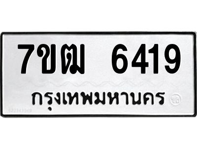 รับจองทะเบียนรถ 6419 หมวดใหม่  7ขฒ 6419 ทะเบียนมงคล  ผลรวมดี 32