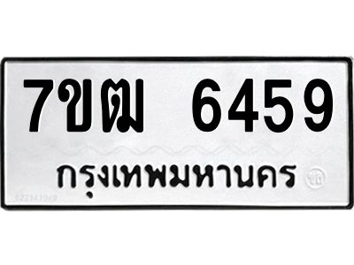 รับจองทะเบียนรถ 6459 หมวดใหม่  7ขฒ 6459 ทะเบียนมงคล  ผลรวมดี 36