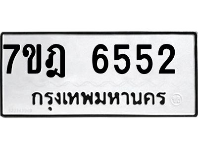 รับจองทะเบียนรถ 6552  หมวดใหม่  7ขฎ 6552  ทะเบียนมงคล ผลรวมดี 32