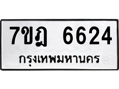 รับจองทะเบียนรถ 6624 หมวดใหม่  7ขฎ 6624 ทะเบียนมงคล ผลรวมดี 32