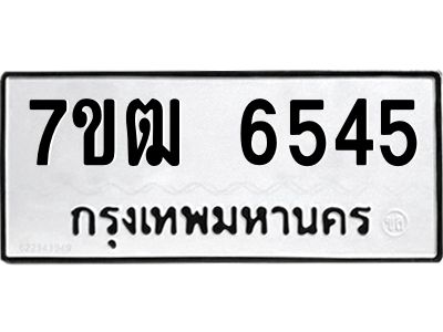 รับจองทะเบียนรถ 6545 หมวดใหม่  7ขฒ 6545 ทะเบียนมงคล  ผลรวมดี 32