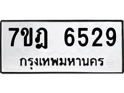 รับจองทะเบียนรถ 6529  หมวดใหม่  7ขฎ 6529  ทะเบียนมงคล ผลรวมดี 36