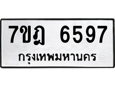 รับจองทะเบียนรถ 6597 หมวดใหม่  7ขฎ 6597 ทะเบียนมงคล ผลรวมดี 41