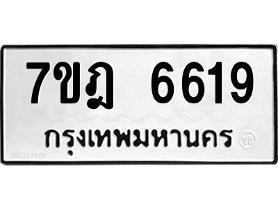 รับจองทะเบียนรถ 6619 หมวดใหม่  7ขฎ 6619 ทะเบียนมงคล ผลรวมดี 36