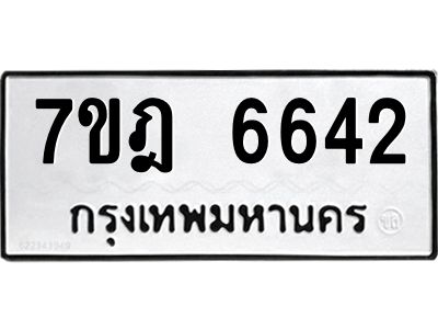 รับจองทะเบียนรถ 6642 หมวดใหม่  7ขฎ 6642 ทะเบียนมงคล ผลรวมดี 32