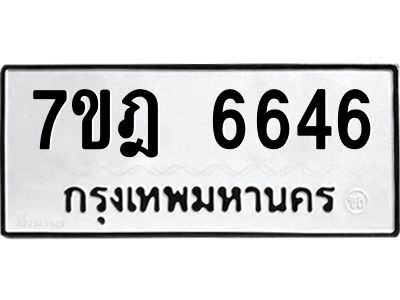 รับจองทะเบียนรถ 6646 หมวดใหม่  7ขฎ 6646 ทะเบียนมงคล ผลรวมดี 36